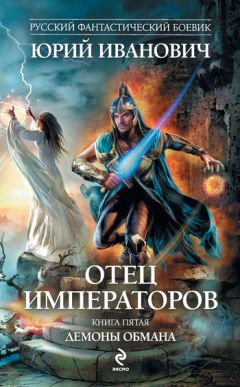 Юрий Иванович - Демоны обмана - <a href=