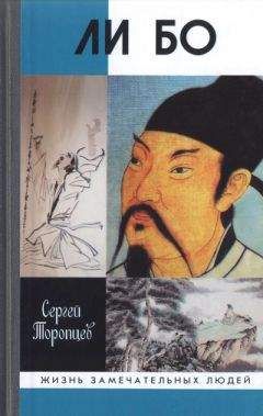 Сергей Торопцев - Ли Бо: Земная судьба Небожителя - <a href=