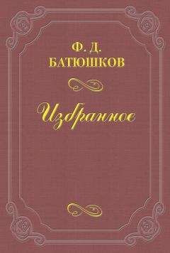 Федор Батюшков - Веселовский А. Н. - <a href=