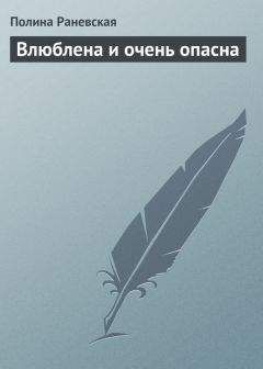 Полина Раневская - Влюблена и очень опасна - <a href=