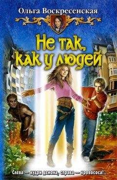 Ольга Воскресенская - Не так, как у людей - <a href=