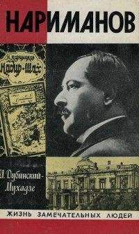 Илья Дубинский-Мухадзе - Нариманов - <a href=