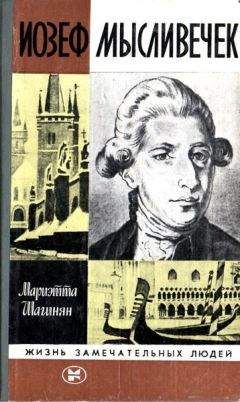 Мариэтта Шагинян - Иозеф Мысливечек - <a href=