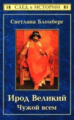 Светлана Бломберг - Ирод Великий Чужой всем - <a href=