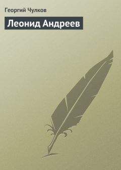 Георгий Чулков - Леонид Андреев - <a href=