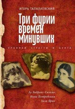 Игорь Талалаевский - Три фурии времен минувших. Хроники страсти и бунта - <a href=