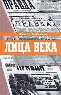 Виктор Кожемяко - Лица века - <a href=