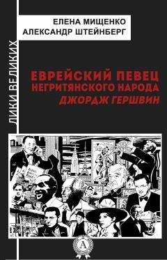 Елена Мищенко - Еврейский певец негритянского народа. Джордж Гершвин - <a href=