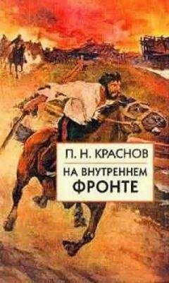 П. Краснов. - На внутреннем фронте - <a href=