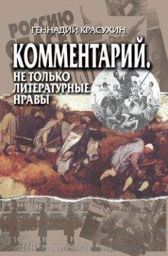 Геннадий Красухин - Комментарий. Не только литературные нравы - <a href=