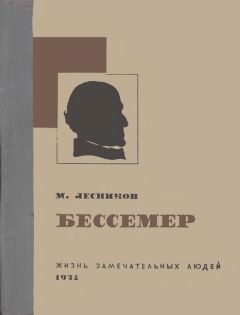 Михаил Лесников - Бессемер - <a href=