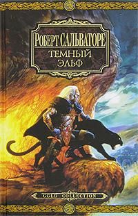 Роберт Сальваторе - Отступник - <a href=