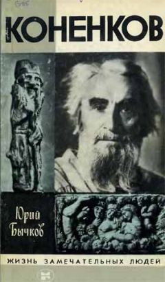 Юрий Бычков - Коненков - <a href=