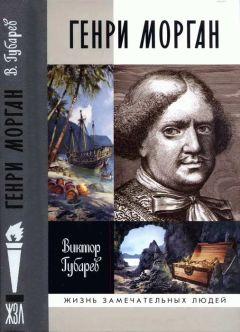 Виктор Губарев - Генри Морган - <a href=