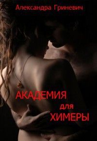 Александра Гриневич - Академия для химеры. Ученица мага