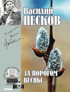Василий Песков - Полное собрание сочинений. Том 9. За порогом весны - <a href=