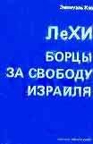 Эмануэль Кац - ЛеХИ. Борцы за свободу Израиля - <a href=