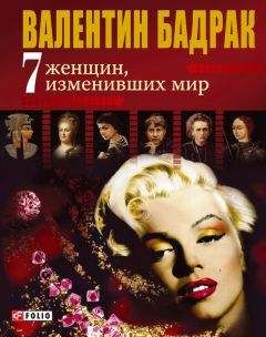 Валентин Бадрак - 7 женщин, изменивших мир - <a href=