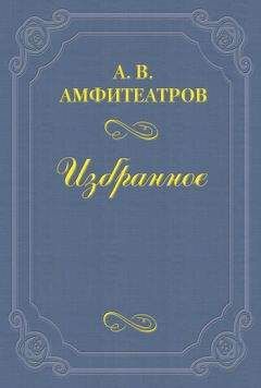Александр Амфитеатров - Чудодей - <a href=