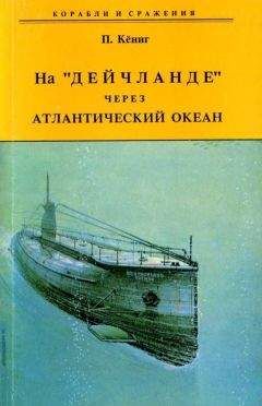 Пауль Кёниг - На "Дейчланде" через Атлантический океан - <a href=