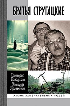 Дмитрий Володихин - Братья Стругацкие - <a href=