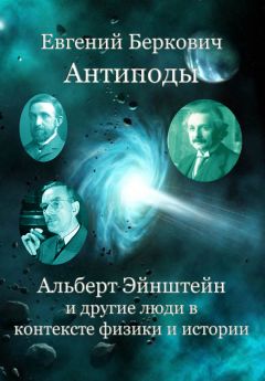 Евгений Беркович - Антиподы. Альберт Эйнштейн и другие люди в контексте физики и истории - <a href=
