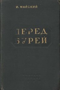 Иван Майский - Перед бурей - <a href=