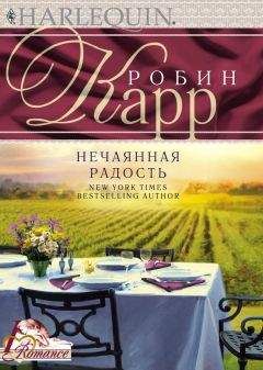 Робин Карр - Нечаянная радость - <a href=