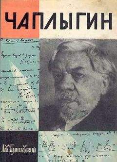 Лев Гумилевский - Чаплыгин - <a href=