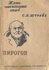 Соломон Штрайх - Н. И. Пирогов - <a href=