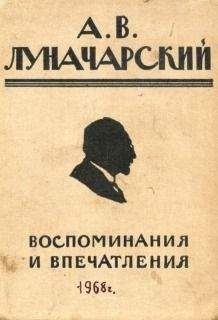Анатолий Луначарский - Воспоминания и впечатления - <a href=