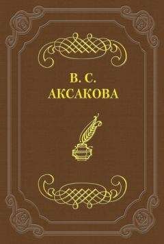 Вера Аксакова - Дневник. 1855 год - <a href=
