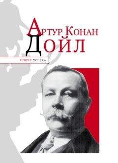 Николай Надеждин - Артур Конан Дойл - <a href=