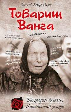 Збигнев Войцеховский - Товарищ Ванга - <a href=