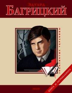 М. Загребельный - Эдуард Багрицкий - <a href=