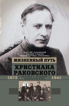 Мария Тортика (Лобанова) - Жизненный путь Христиана Раковского. Европеизм и большевизм: неоконченная дуэль - <a href=