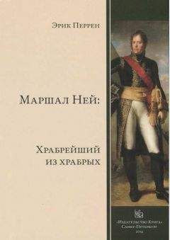 Эрик Перрен - Маршал Ней - <a href=
