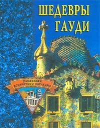 Светлана Хворостухина - Шедевры Гауди - <a href=