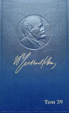 Владимир Ленин (Ульянов) - Полное собрание сочинений. Том 39. Июнь-декабрь 1919 - <a href=