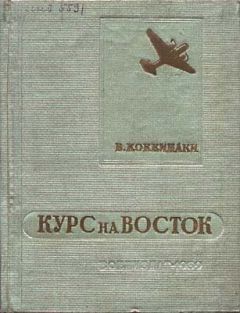 Владимир Коккинаки - Курс на Восток - <a href=