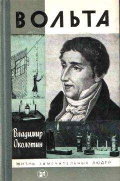 Владимир Околотин - Вольта - <a href=