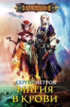 Сергей Ветров - Магия в крови - <a href=