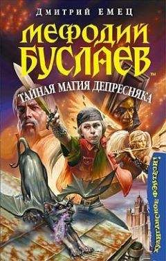 Дмитрий Емец - Тайная магия Депресняка - <a href=