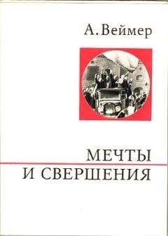 Арнольд Веймер - Мечты и свершения - <a href=