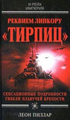 Леон Пиллар - Реквием линкору «Тирпиц» - <a href=