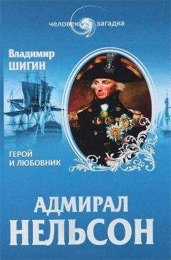 Владимир Шигин - Адмирал Нельсон. Герой и любовник - <a href=