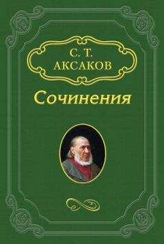 Сергей Аксаков - Воспоминание о Михаиле Николаевиче Загоскине - <a href=