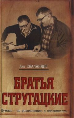 Ант Скаландис - Братья Стругацкие - <a href=