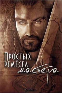 Дарья Волкова - Простых ремесел мастера