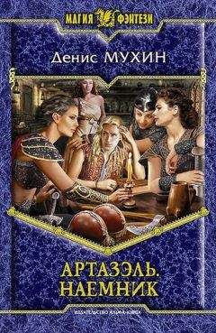Денис Мухин - Наемник - <a href=